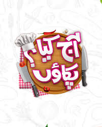 Aaj Kiya Pakaon