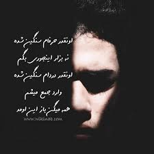 Image result for ‫عکس نوشته غمگین‬‎
