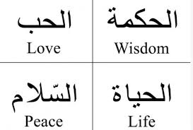 Arabic To English Wisdom Love Life Peace 560x398 Jpg 680 459 Pixels Writing Tattoos Arabic Tattoo Quotes Arabic Tattoo