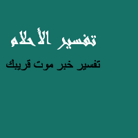 تفسير خبر موت قريبك في المنام in 2020