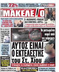 Απο την ιντερνετικη εκπομπη μακελειο 29/2/2016 πατωντας αυτον τον υπερσυνδεσμο μπορειτε να κανετ. Stefanos Xios Apokalypsh Aytos Einai O Epido3os Dolofonos Toy Kare Kare H Epi8esh Fwto