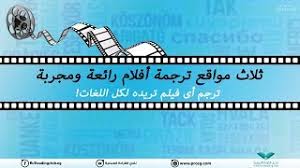 مواقع ترجمة افلام أفضل موقع لتحميل ترجمة اى فيلم تريده بكل اللغات Youtube