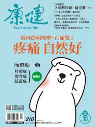 common health magazine 康健back issue no 216 nov 16 digital health magazine health digital