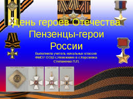 В россии сегодня отмечают день героев отечества. Den Geroev Otechestva Nachalnye Klassy 4 Klass