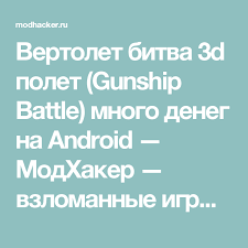 скачать Shadow Fight 2 взлом на деньги и кристаллы и опыт Vertolet Bitva 3d Polet Gunship Battle Mnogo Deneg Na Android Modhaker Vzlomannye Igry Dlya Android Chity Mody Kody Bitva Android Vertolety