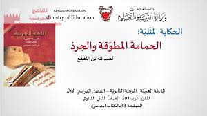 Maybe you would like to learn more about one of these? Ø¹Ø±Ø¶ Ø¨ÙˆØ±Ø¨ÙˆÙŠÙ†Øª Ù„Ø¯Ø±Ø³ Ø§Ù„Ø­Ù…Ø§Ù…Ø© Ø§Ù„Ù…Ø·ÙˆÙ‚Ø© ÙˆØ§Ù„Ø¬Ø±Ø° Ù…Ù‚Ø±Ø± Ø¹Ø±Ø¨ 201 Ø§Ù„ØµÙ Ø§Ù„Ø«Ø§Ù†ÙŠ Ø¹Ø´Ø± Ù„ØºØ© Ø¹Ø±Ø¨ÙŠØ© Ø§Ù„ÙØµÙ„ Ø§Ù„Ø£ÙˆÙ„ 2020 2021 Ø§Ù„Ù…Ù†Ø§Ù‡Ø¬ Ø§Ù„Ø¨Ø­Ø±ÙŠÙ†ÙŠØ©