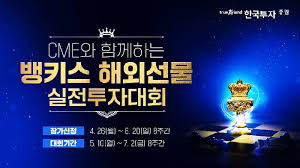 그 중에서 한국투자증권에 대해서 알아보고 이곳의. í•œêµ­íˆ¬ìžì¦ê¶Œ ë±…í‚¤ìŠ¤ í•´ì™¸ì„ ë¬¼ ì‹¤ì „íˆ¬ìžëŒ€íšŒ ê°œìµœ