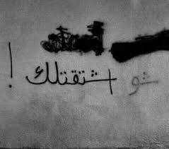 شو اشتقتلك Tattoo Quotes Love Quotes Words