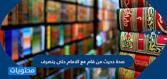وقد وردت بعض الأحاديث الخاصة بالترغيب في قيام رمضان وبيان فضله ، منها : Nk Mhom4bj 0dm