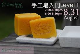 暑假就快完 你既皮膚又想放個悠長假期 8 月31日既手工皂入門level 1 課程現正招生 多謝大家支持 課程詳細資料 http www shinyforest com handmadesoapintroductory cyo1 handmade