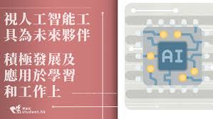 AI｜視人工智能工具為未來夥伴積極發展及應用於學習和工作上