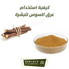 13 من ابرز فوائد العرقسوس للبشره وطرق استخدامه مع الجلسرين food condiments
