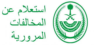 استخراج شهادة بيانات للمركبات تقدم لأحد أقسام المرور او للشهر العقارى. Ø±Ù‚Ù… Ø§Ù„Ø§Ø³ØªØ¹Ù„Ø§Ù… Ø¹Ù† Ù…Ø®Ø§Ù„ÙØ§Øª Ø§Ù„Ù…Ø±ÙˆØ± Ù…ÙˆÙ‚Ø¹ Ø§Ø³Ø£Ù„Ù†ÙŠ