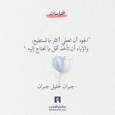 عن الجود والإباء من اقوال جبران خليل جبران عالم الأدب words quotes like quotes book quotes