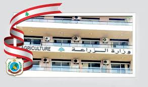 وزارة الزراعة اللبنانية -Lebanese Ministry of Agriculture