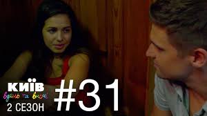 смотреть киев днем и ночью 5 сезон 33 серия Kiev Dnem I Nochyu Seriya 32 Sezon 2 Youtube
