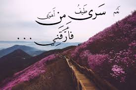 نعم سرى طيف من اهوى فارقني و الحب يعترض اللذات بالالم لولا الهوا لم ترق دمعا على طلل جولا ارقت لذكر البان و العلم Natural Landmarks Landmarks Travel