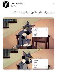 مغير جواله عالانجليزي وصارت له مشكله crazy funny memes anime funny funny picture jokes