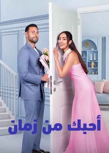 فيلم احبك من زمان 2026