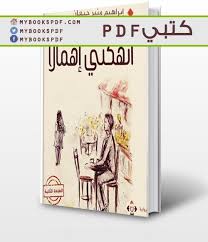 تحميل رواية انهكتني اهمالا Pdf إبراهيم جيعان Pdf Books Reading Pdf Books Pdf Books Download