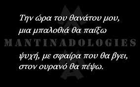 Thn Wra Toy 8anatoy Moy Mia Mpalo8ia 8a Pai3w Mantinadologies Mantinades Quotes Wpa Movie Posters