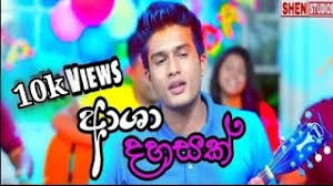 Asha dahasak song lyrics lavan abishek anura priyakelum nilupul bandara sachini ranawaka sl song lyrics අාශා දහසක්. Chords For Asha Dahasak à¶†à· à¶¯à·„à·ƒà¶š Sangeethe New Them Song Lyrics Video