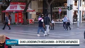 Αυστηρό lockdown με διευρυμένη απαγόρευση κυκλοφορίας. Koronoios Ektos Elegxoy H Katastash Agwnia Gia Ton Ari8mo Twn Kroysmatwn Live Blog News 24 7