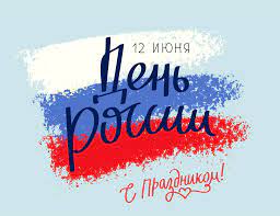 До конца года остаётся 202 дня. 12 Iyunya Prazdnuetsya Den Rossii