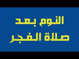 النوم بعد صلاة الفجر كلام من ذهب لاتحرم نفسك من سماعه youtube islam hadith islam quran