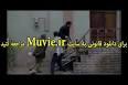 ویدئو برای دانلود رایگان فیلم دشمن زن با لینک مستقیم