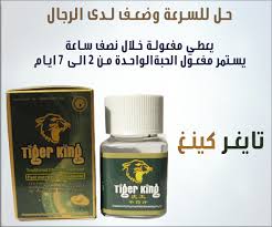 تايغر كينغ هو من المقويات السريعه اي انه يستعمل قبل العلاقة بمدة وجيزة و عند الحاجه وفقط لكن مع ذلك فإن مفعول الحبه قد يستمر إلى 72 ساعه الى 7 The 3 Kings Ads