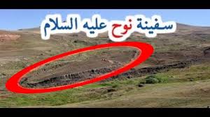 تعرف على قصة سفينة نوح عليه السلام ومكانها الحقيقي Youtube