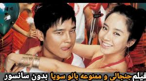 فیلم بانو سویا همسر جمونگ  فیلم صحنه دار و ممنوعه کره ای
