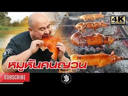 จำหน่าย ลูกหมูหันสด หมูหันฮ่องกง หมูหันวังใหญ่ตัวใหญ่ ขาหมูเยอรมัน อาหารแปรรูปแช่แข็งครบวงจร บริการหมูหัน. à¸«à¸¡ à¸« à¸™à¸„à¸™à¸à¸§à¸™ Youtube à¸‚ à¸²à¸§