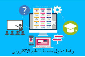 التعليم الإلكتروني وسيلة من الوسائل التي تدعم العملية التعليمية وتحولها من طور التلقين إلى طور الإبداع والتفاعل وتنمية المهارات، ويجمع كل الأشكال الإلكترونية للتعليم والتعلم، حيث تستخدم أحدث الطرق في مجالات. Ø±Ø§Ø¨Ø· Ø¯Ø®ÙˆÙ„ Ù…Ù†ØµØ© Ø§Ù„ØªØ¹Ù„ÙŠÙ… Ø§Ù„Ø§Ù„ÙƒØªØ±ÙˆÙ†ÙŠ Lms Education Qa Ø¨Ù€3 Ø¯Ù‚Ø§Ø¦Ù‚