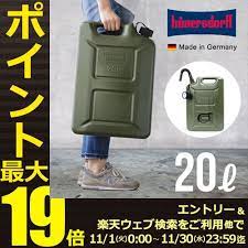 楽天市場 送料無料 ウォータータンク 燃料タンク あす楽14時まで ヒューナースドルフ社 フューエルカンプロhunersdorff fuel can pro 20l おしゃれ ポリタンク サーフィン アウトドア キャンプ 灯油タンク ガーデニング ドイツ ホース f plywood furniture