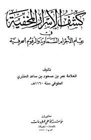 كشف الأسرار المخفية في علم الأجرام السماوية والرقوم الحرفية العلامة المنذري Books Free Download Pdf Pdf Books Free Ebooks Download Books