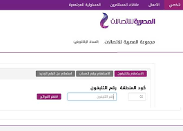 المصرية للاتصالات هى شركة مصرية بتقوم بتقديم خدمات التليفون الارضي. Ø¨Ø§ÙØ±Ø§Ø¨Ø· Ø§ÙØ§Ø³ØªØ¹ÙØ§Ù Ø¹Ù ÙØ§ØªÙØ±Ø© Ø§ÙØªÙÙÙÙÙ Ø§ÙØ£Ø±Ø¶Ù ÙÙ ÙÙÙØ¹ Ø§ÙØ´Ø±ÙØ© Ø§ÙÙØµØ±ÙØ© ÙÙØ§ØªØµØ§ÙØ§Øª Ø§ÙÙØµØ±Ù Ø§ÙÙÙÙ