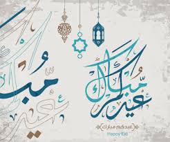 بطاقات تهنئة عيد الفطر المبارك 2020 احلى رمزيات لعيد الفطر السعيد Cards Art Calligraphy