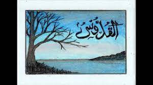 Mewarnai gambar kaligrafi asmaul husna 4 al quddus القدوس yang. Bismillah Belajar Menggambar Kaligrafi Asmaul Husna Al Quddus Dan Pemandangan Gunung Dan Pantai Youtube