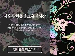 서울무형유산교육전시장