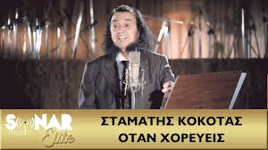 Download and listen online your favorite mp3 songs and music by σταματησ κοκοτασ. Stamaths Kokotas Otan Xoreyeis Official Music Video Youtube