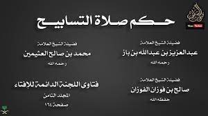 فهذا الحديث فيه بيان صفة صلاة التسابيح. Ø­ÙƒÙ… ØµÙ„Ø§Ø© Ø§Ù„ØªØ³Ø§Ø¨ÙŠØ­ Ù…Ø¬Ù…ÙˆØ¹Ø© Ø¹Ù„Ù…Ø§Ø¡ Youtube