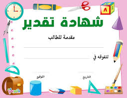 نماذج شهادة شكر وتقدير للطلاب جاهزة للطباعة و شهادات تفوق بالعربي نتعلم Math Activities Preschool Kindergarten Math Activities Math Activities