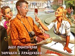 Прикольные и официальные для коллег и. S Dnem Rabotnika Torgovli Minskij Hladokombinat 2