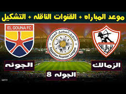 ويسعى الزمالك لمواصلة انتصاراته المميزة، التي بدأها بالفوز على المقاولون العرب، وأنهاها باقتناص ثلاث نقاط مهمة من أنياب المصري. Gdmli Ksdzdjim