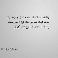 واذا ضاع الامل ضاع و رحل معه كل شيء arabic quotes quotes positivity