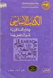 الكتاب الاساسي في تعلـيم اللغة العربية لغيـر الناطقين بها السعيد بدوى وفتحى يونس قراءة أونلاين وتحميل Pdf Learn Arabic Language Learning Arabic Arabic Language