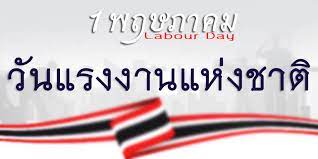 About press copyright contact us creators advertise developers terms privacy policy & safety how youtube works test new features press copyright contact us creators. à¸§ à¸™à¹à¸£à¸‡à¸‡à¸²à¸™à¹à¸« à¸‡à¸Šà¸²à¸• à¸§ à¸™à¹à¸£à¸‡à¸‡à¸²à¸™à¸‚à¸­à¸‡à¹„à¸—à¸¢ à¸§ à¸™à¹à¸£à¸‡à¸‡à¸²à¸™à¹à¸« à¸‡à¸Šà¸²à¸•