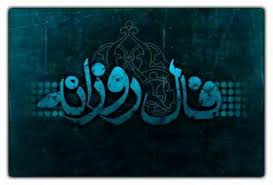 فال روزانه شنبه 7 شهریور 1405